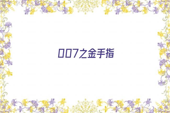 007之金手指剧照