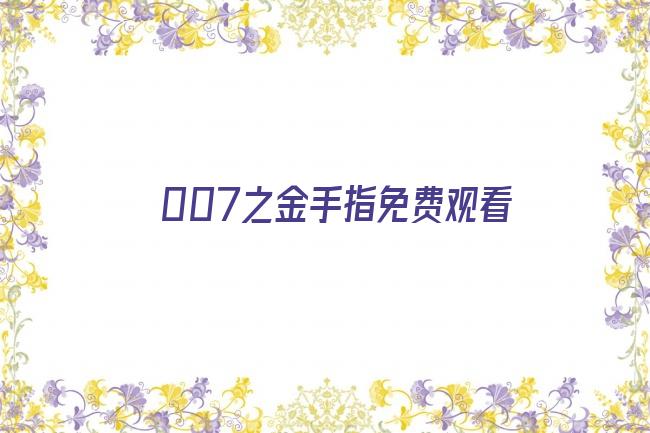 007之金手指免费观看剧照