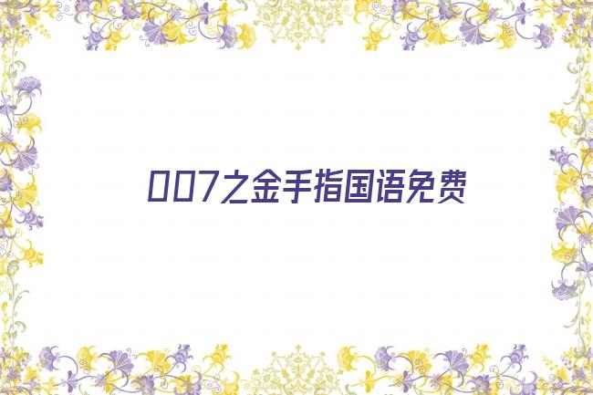 007之金手指国语免费剧照