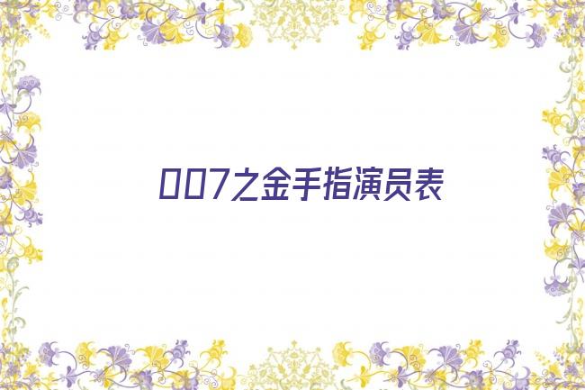 007之金手指演员表剧照