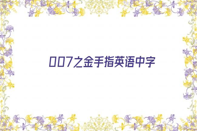 007之金手指英语中字剧照