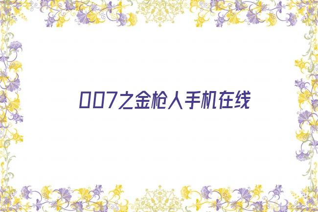 007之金枪人手机在线剧照