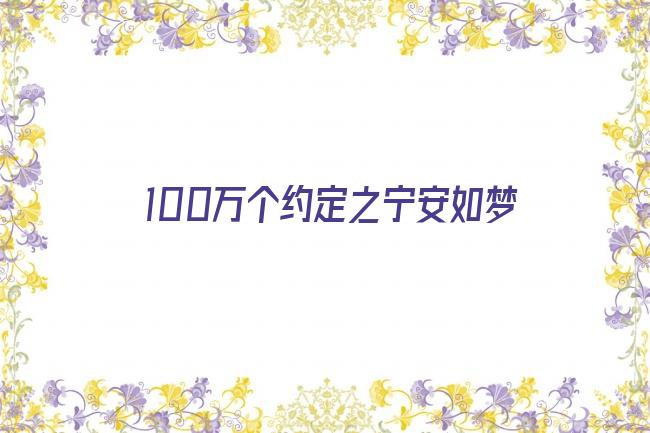 100万个约定之宁安如梦剧照