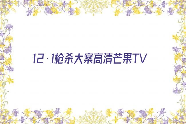 12·1枪杀大案高清芒果TV剧照