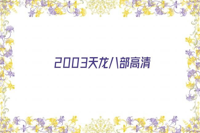 2003天龙八部高清剧照