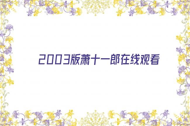 2003版萧十一郎在线观看剧照