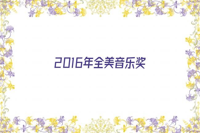 2016年全美音乐奖剧照