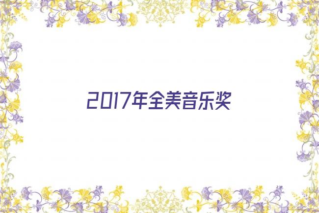 2017年全美音乐奖剧照