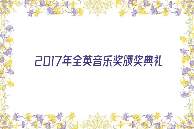 2017年全英音乐奖颁奖典礼剧照