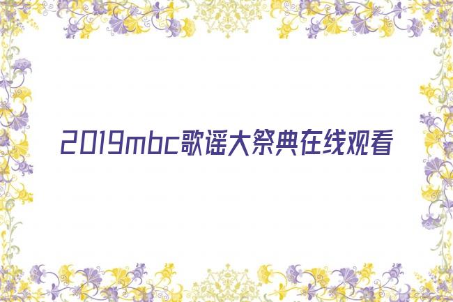 2019mbc歌谣大祭典在线观看剧照