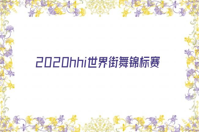 2020hhi世界街舞锦标赛剧照