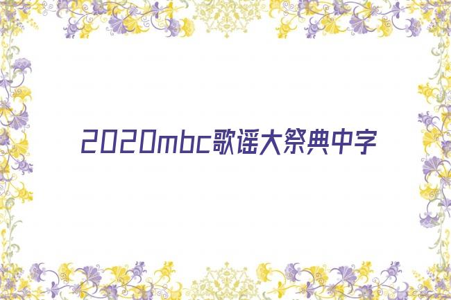 2020mbc歌谣大祭典中字剧照