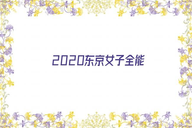 2020东京女子全能剧照