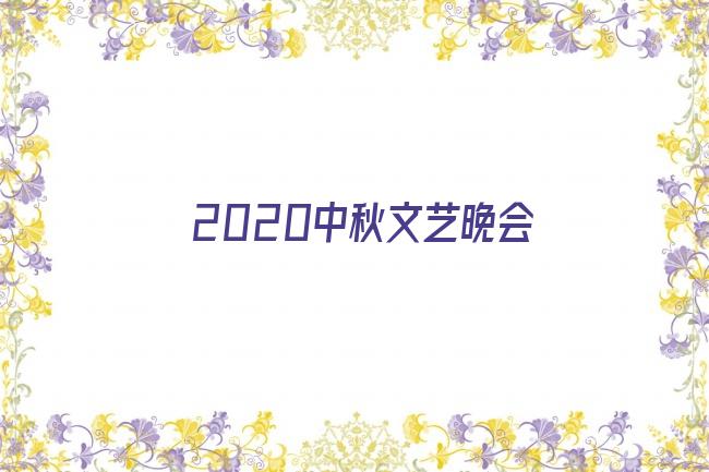 2020中秋文艺晚会剧照