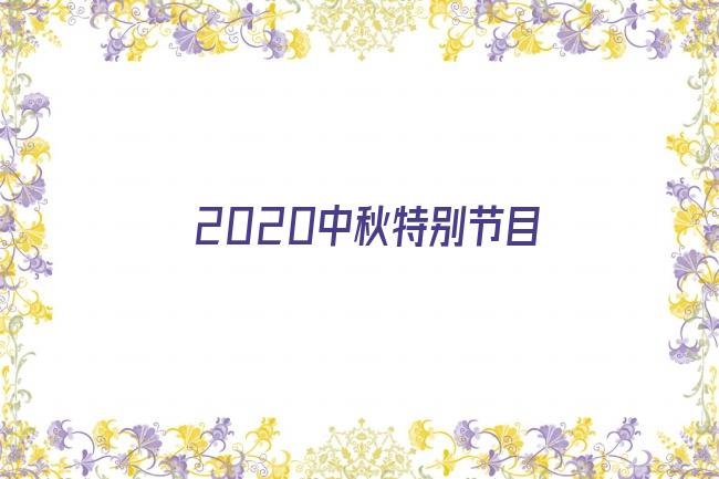 2020中秋特别节目剧照