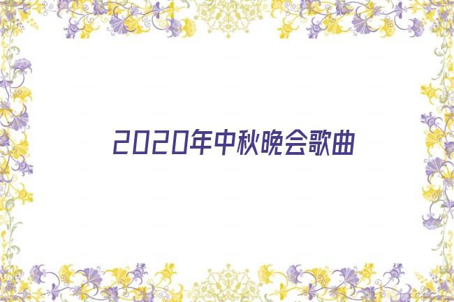 2020年中秋晚会歌曲剧照