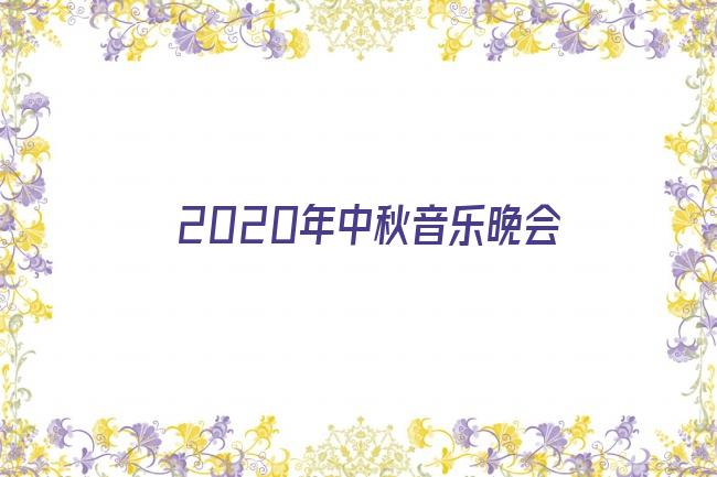 2020年中秋音乐晚会剧照