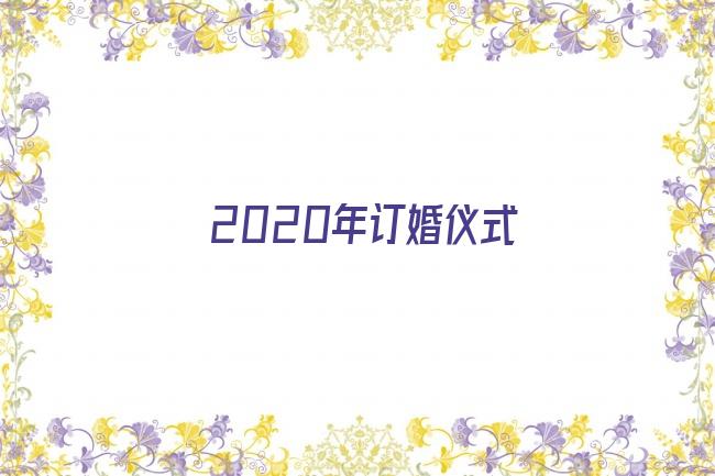 2020年订婚仪式剧照