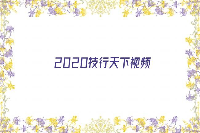 2020技行天下视频剧照