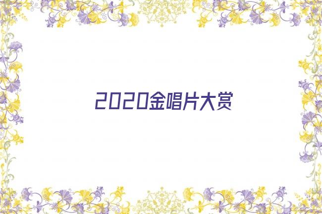 2020金唱片大赏最佳专辑剧照