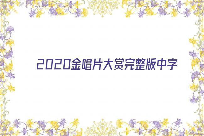 2020金唱片大赏完整版中字剧照