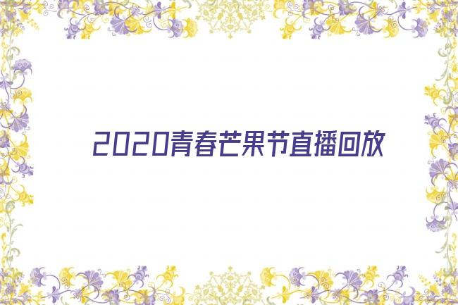 2020青春芒果节直播回放剧照