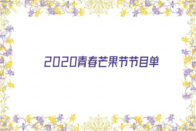 2020青春芒果节节目单剧照