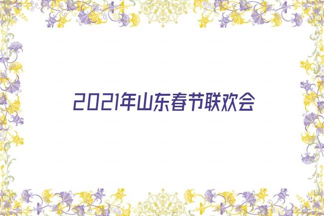 2021年山东春节联欢会剧照