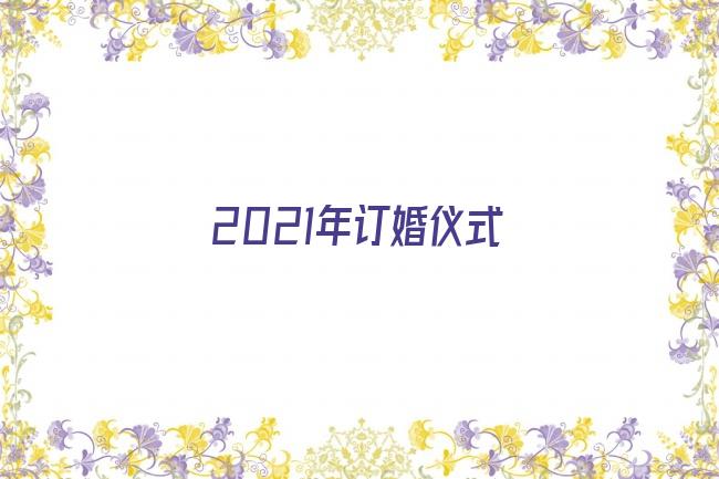 2021年订婚仪式剧照