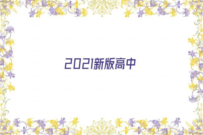 2021新版高中剧照