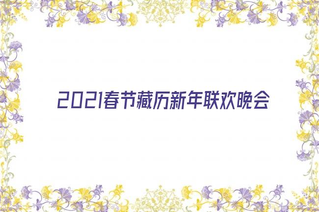 2021春节藏历新年联欢晚会节目单剧照