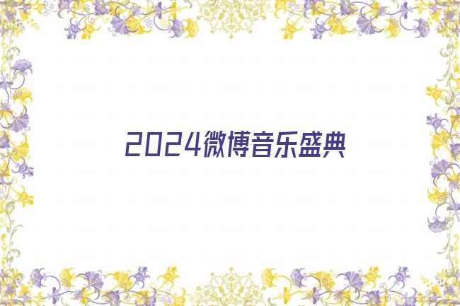 2024微博音乐盛典剧照