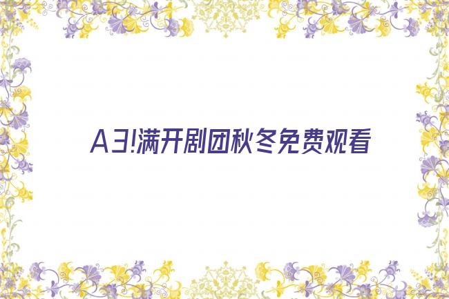 A3!满开剧团秋冬免费观看剧照