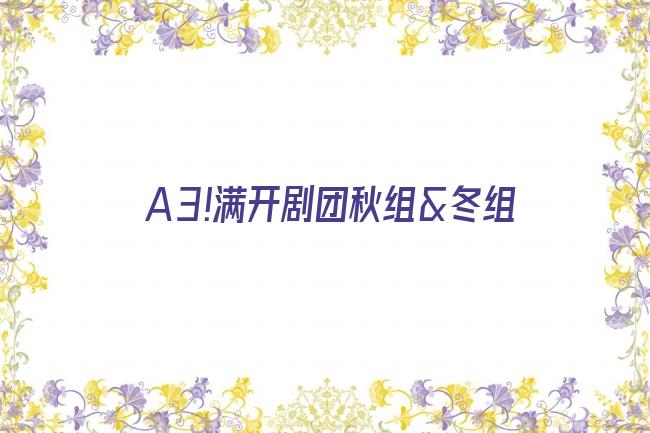 A3!满开剧团秋组&冬组剧照