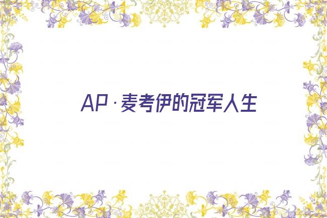 AP·麦考伊的冠军人生剧照