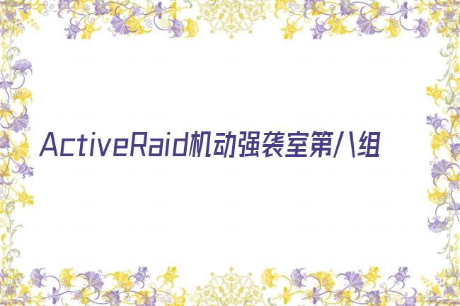 ActiveRaid机动强袭室第八组剧照