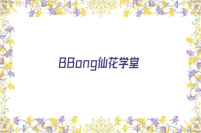 bbong仙花学堂210505剧照