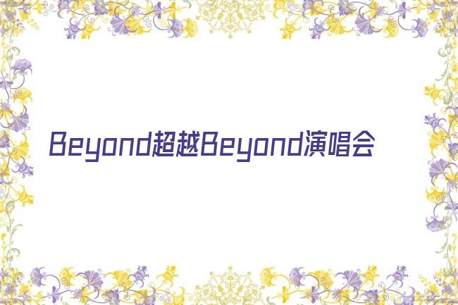 Beyond超越Beyond演唱会剧照