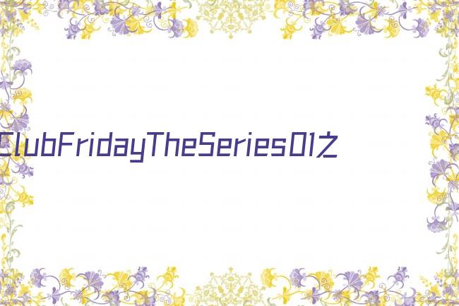 ClubFridayTheSeries01之被遗忘的人剧照