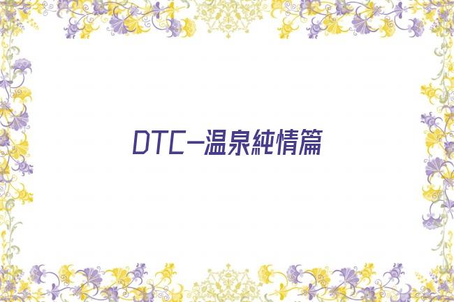 DTC-温泉純情篇剧照