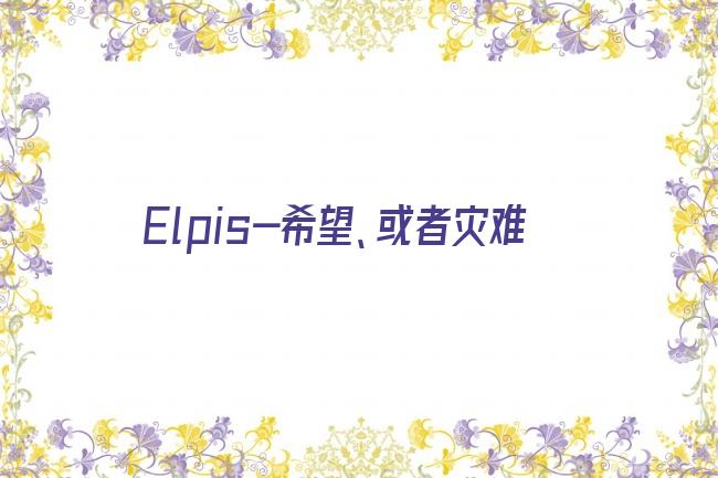 Elpis-希望、或者灾难剧照