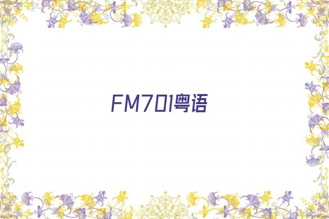 fm701粤语港剧网剧照