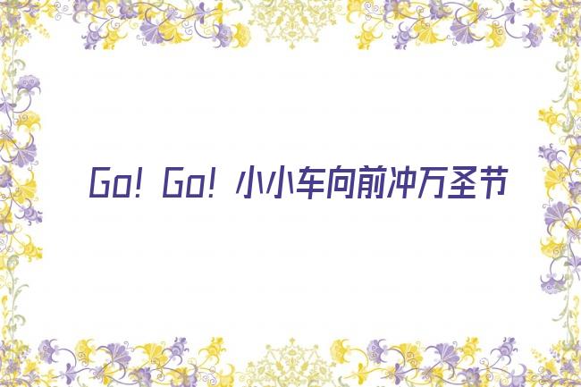 go!go!小小车向前冲:万圣节 动画片剧照