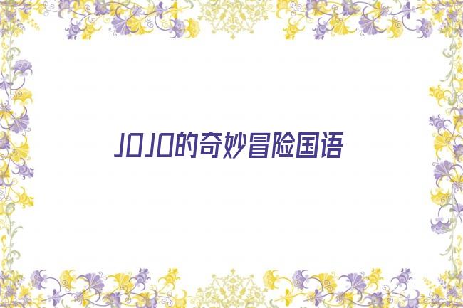 jojo的奇妙冒险樱花动漫在线观看剧照