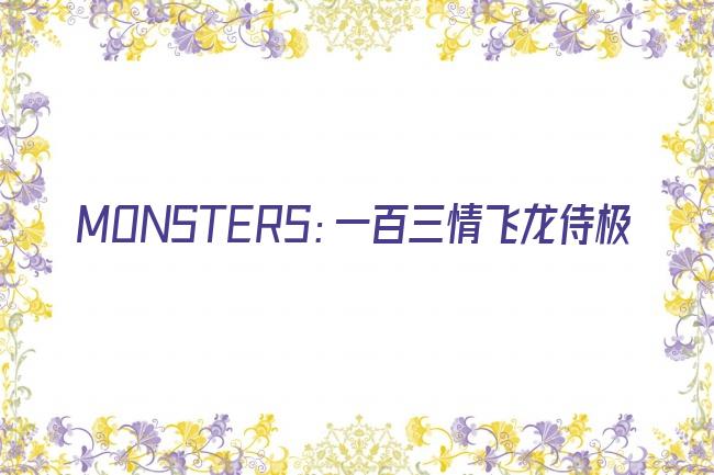 MONSTERS：一百三情飞龙侍极剧照