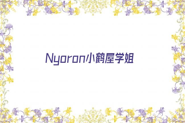 Nyoron小鹤屋学姐剧照