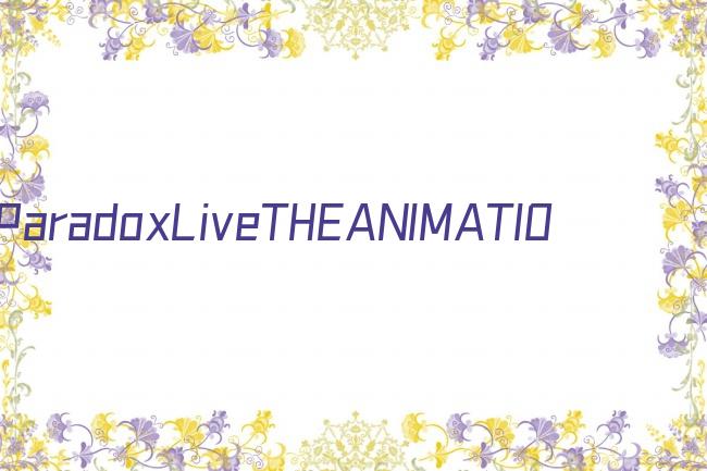 ParadoxLiveTHEANIMATION剧照