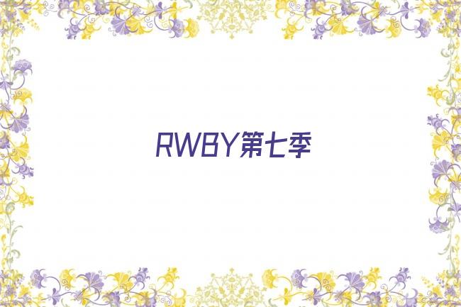 rwby第七季资源剧照