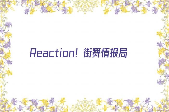 Reaction！街舞情报局剧照