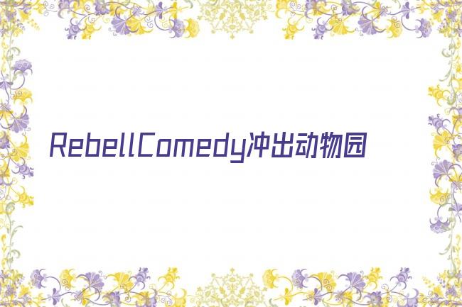 RebellComedy冲出动物园剧照